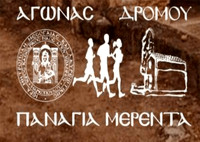 Αγώνας Δρόμου Παναγία Μερέντα 2024