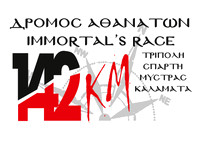 10ος Δρόμος Αθανάτων 2024