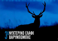 3ο Νυχτερινό Ελάφι Βαρυμπόμπης 2024