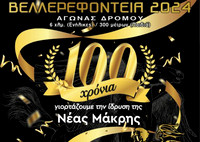 Βελερεφόντεια 2024