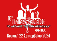 16ος Δρόμος Επαμεινώνδα 2024